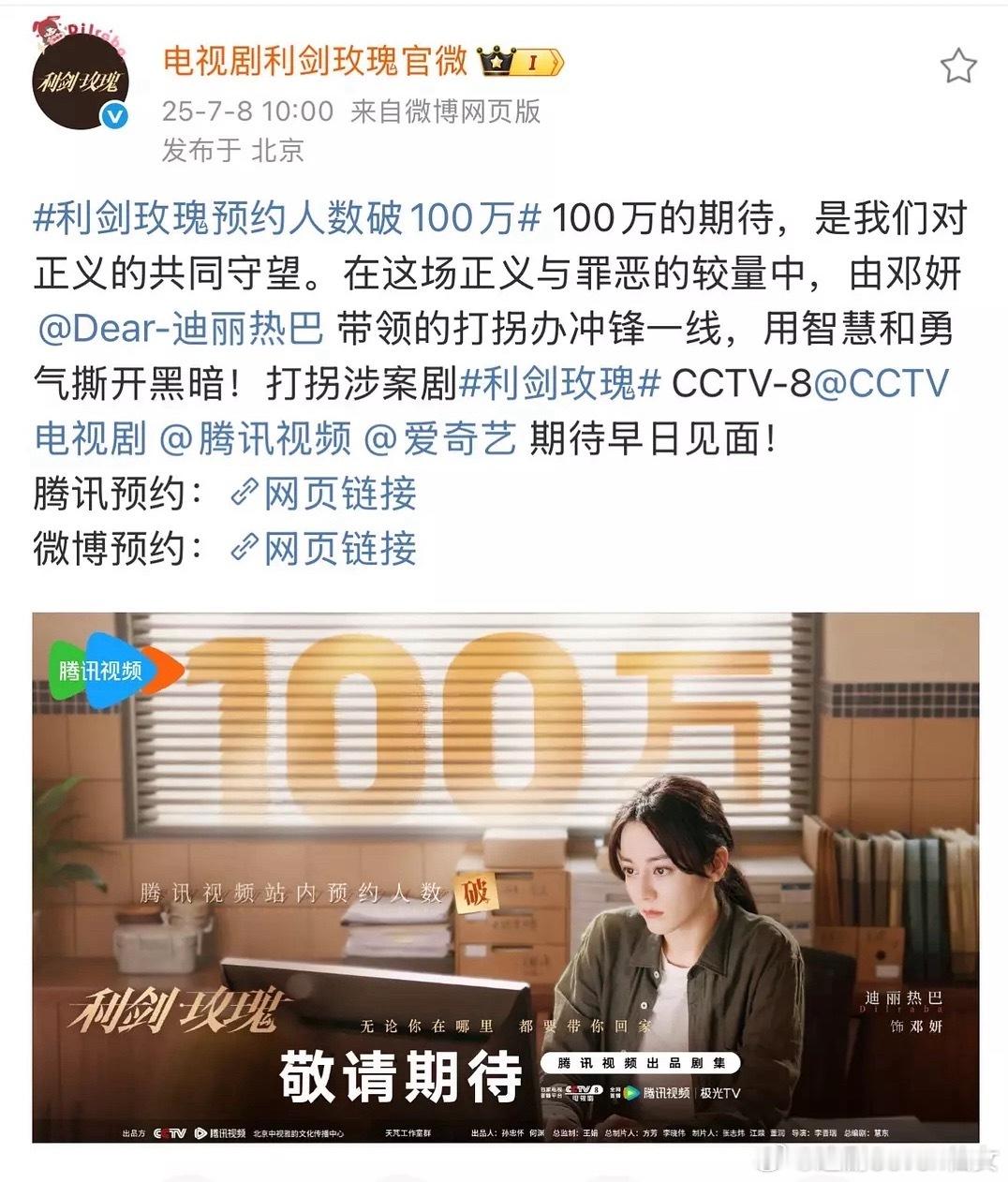迪丽热巴利剑玫瑰 官博官宣了央视，官抖也动了。《利剑玫瑰》聚焦打拐题材，新更新的