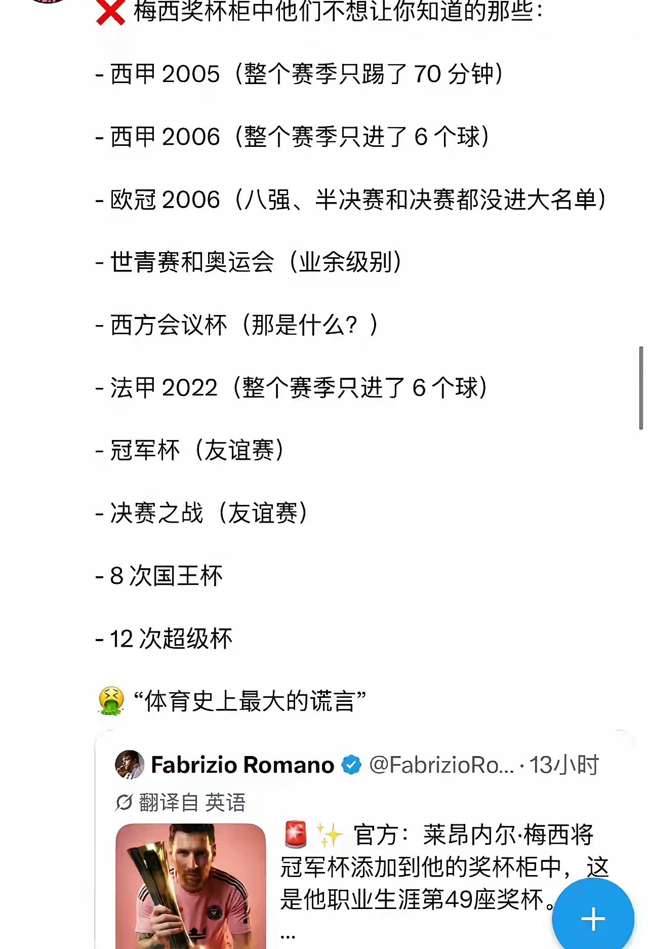 梅西职业生涯49个冠军，看数量挺唬人的。梅西奖杯柜中他们不想让你知道的那些： ​