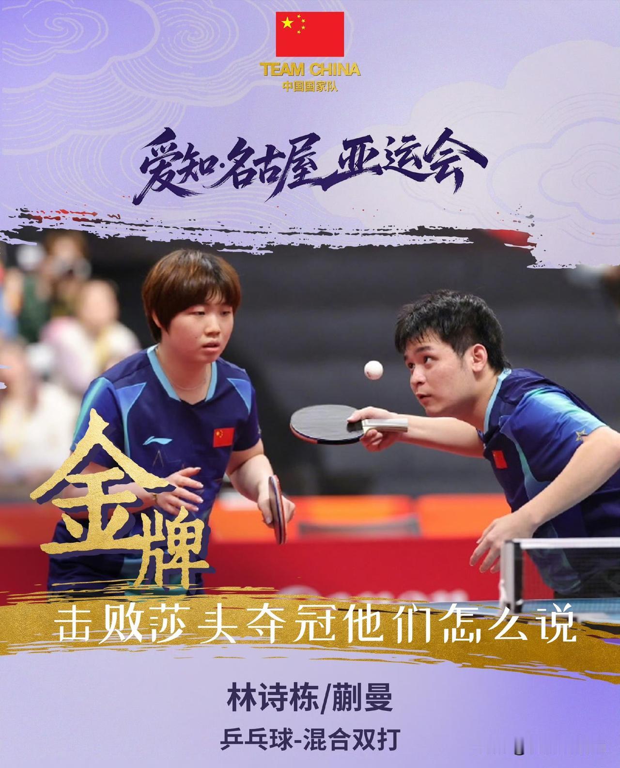 【性格是长在骨子里的！林诗栋内敛，蒯曼霸气！】

栋曼组合与莎头组合交手负多胜少