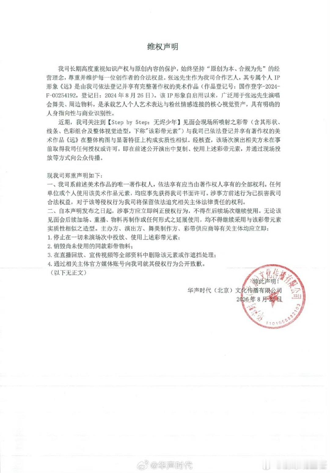 时代峰峻又闯祸了时代峰峻又被发函了 时代峰峻又被发函了，粉丝也很心累吧张远维权五