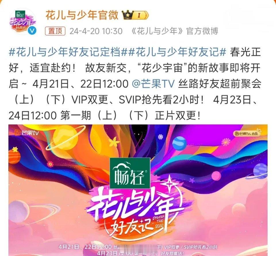 《花儿与少年好友记》正式定档4月21日、22日丝路好友超前聚会（上）（下）； 4
