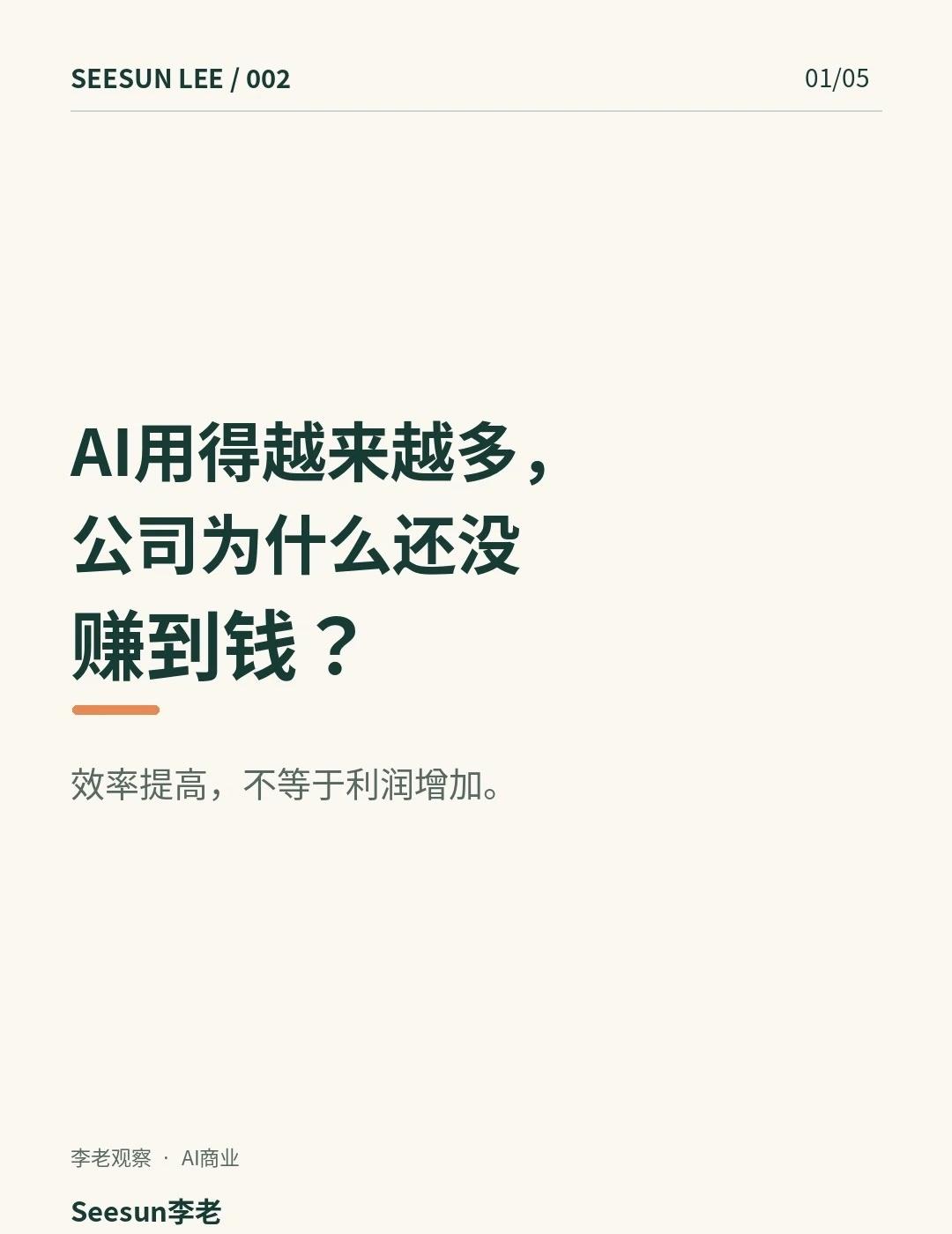 AI这么火，为什么很多公司还没赚到钱？
AI已经进入越来越多的办公室。
	
写报