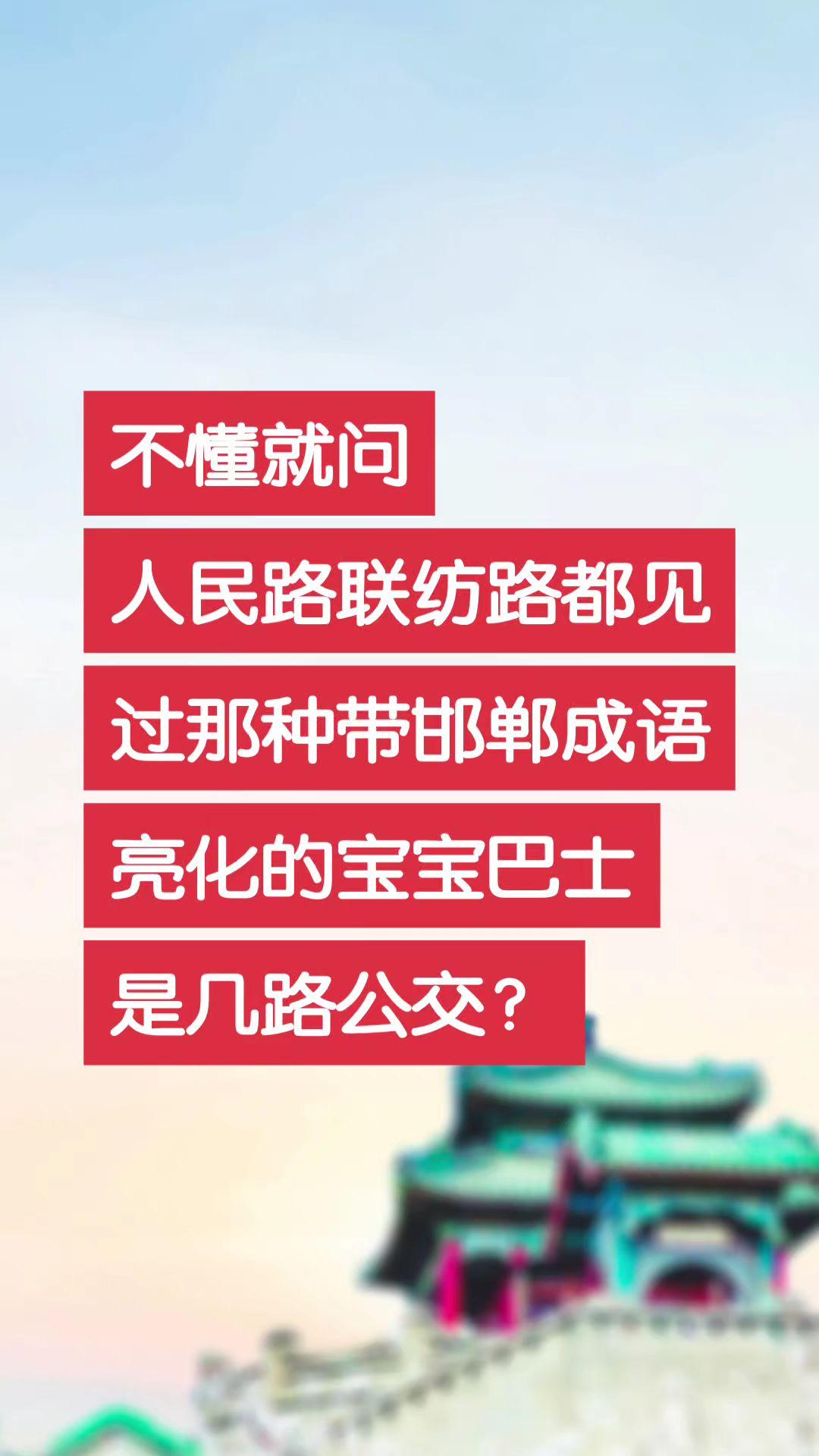 带成语亮化的宝宝巴士您在邯郸见过吗？