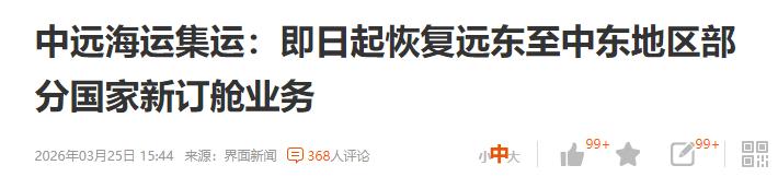 利好来了！一条消息已经说明的中东局势开始降温了，中国航运公司开始跑中东航线。
那