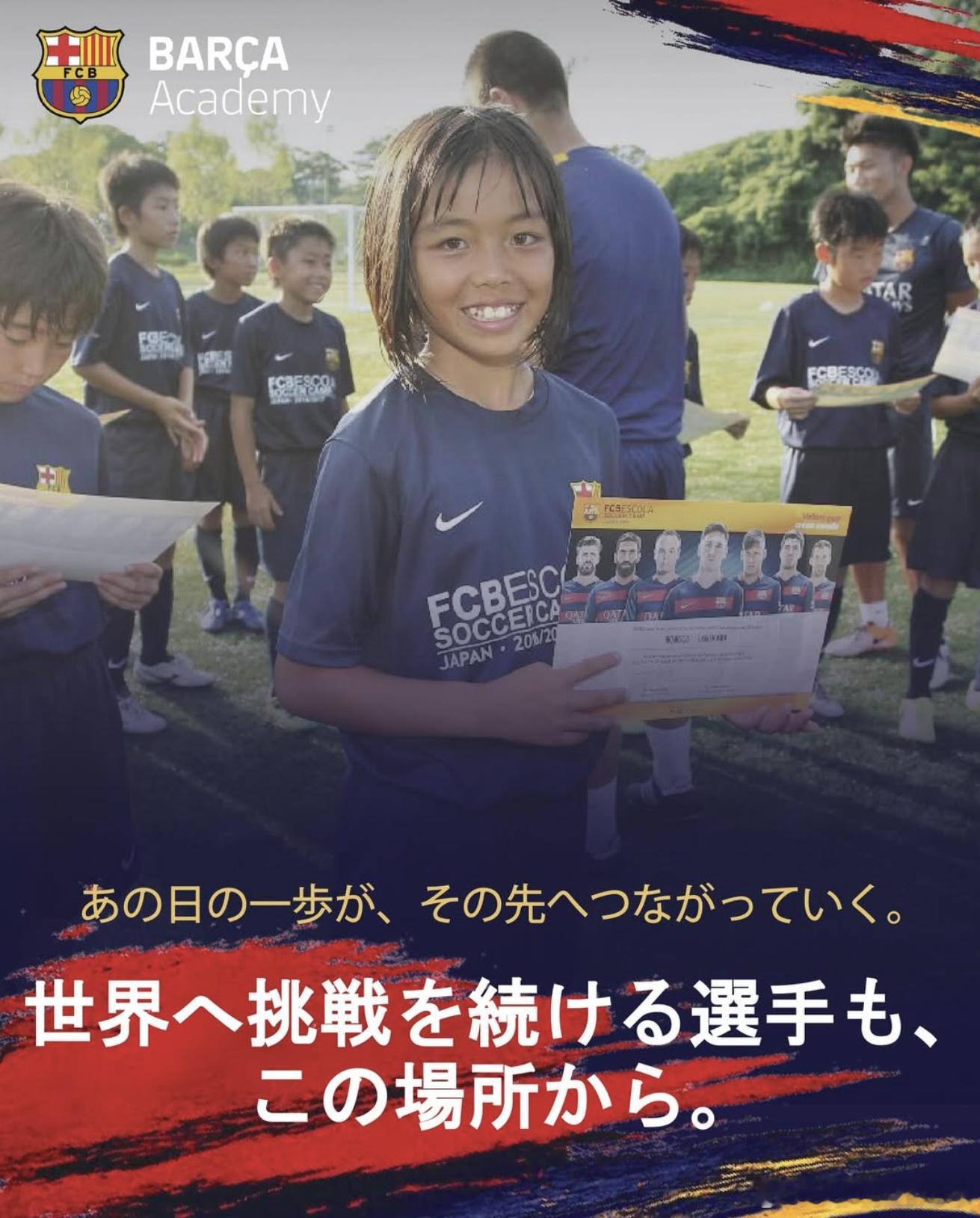 NadeshikoJapan【巴萨训练营】世界舞台上崭露头角的球员，也曾从这里启