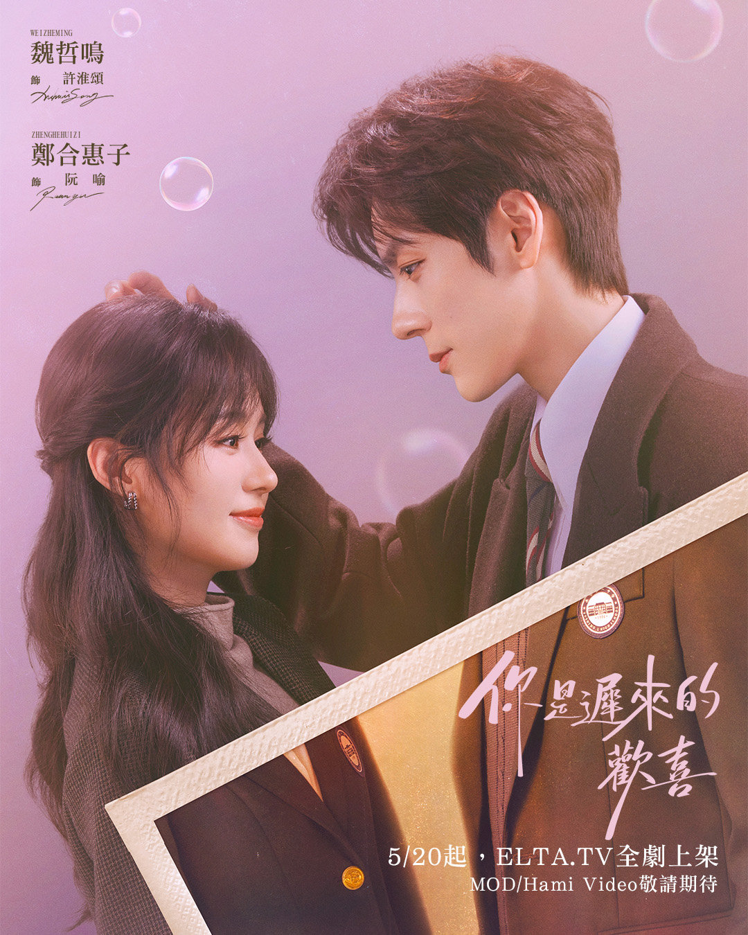魏哲鸣郑合惠子《你是迟来的欢喜》5月20日中国台湾ELTA.TV惊喜全集上线你是