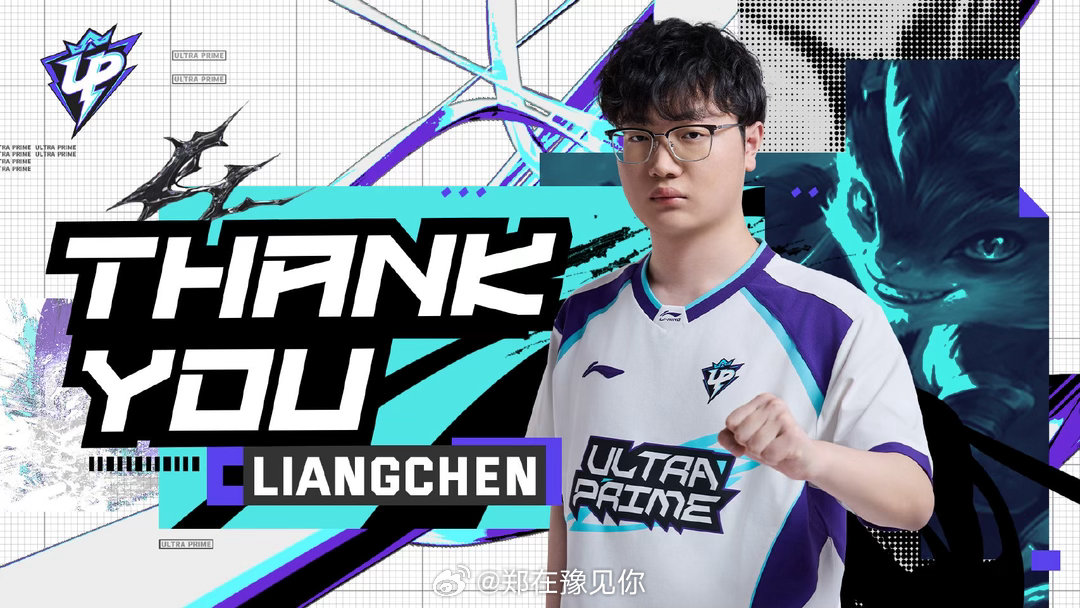 英雄联盟up官宣Liangchen离队   【UP英雄联盟分部人员变动公告】经双