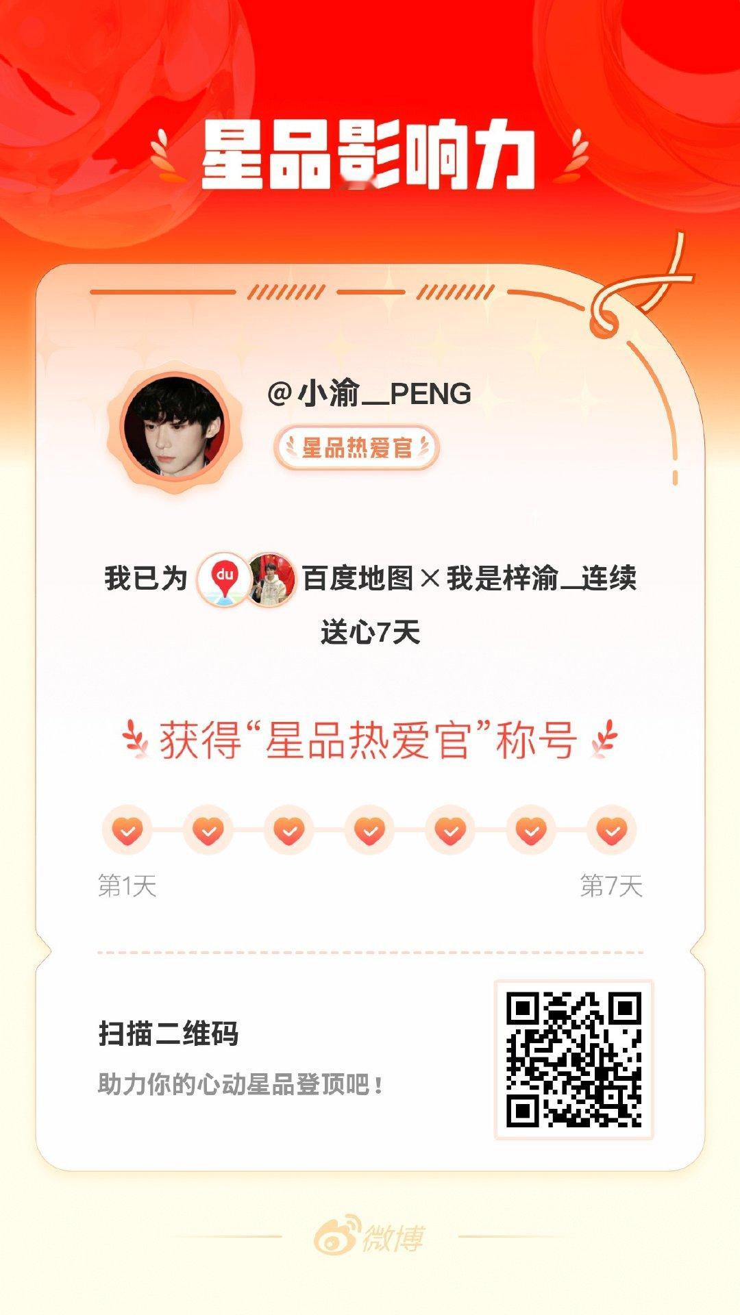 我在上为  X  连续送心7天 ，获得“星品热爱官”称号！快来一起pick你心动