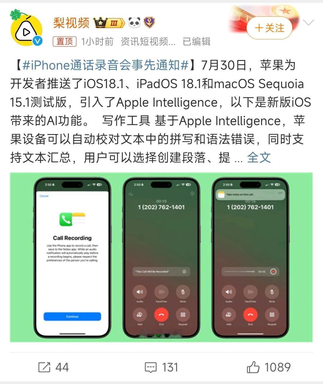 好消息：苹果手机终于支持录音功能了。

坏消息：开启录音时，会通知到被录音一方。
