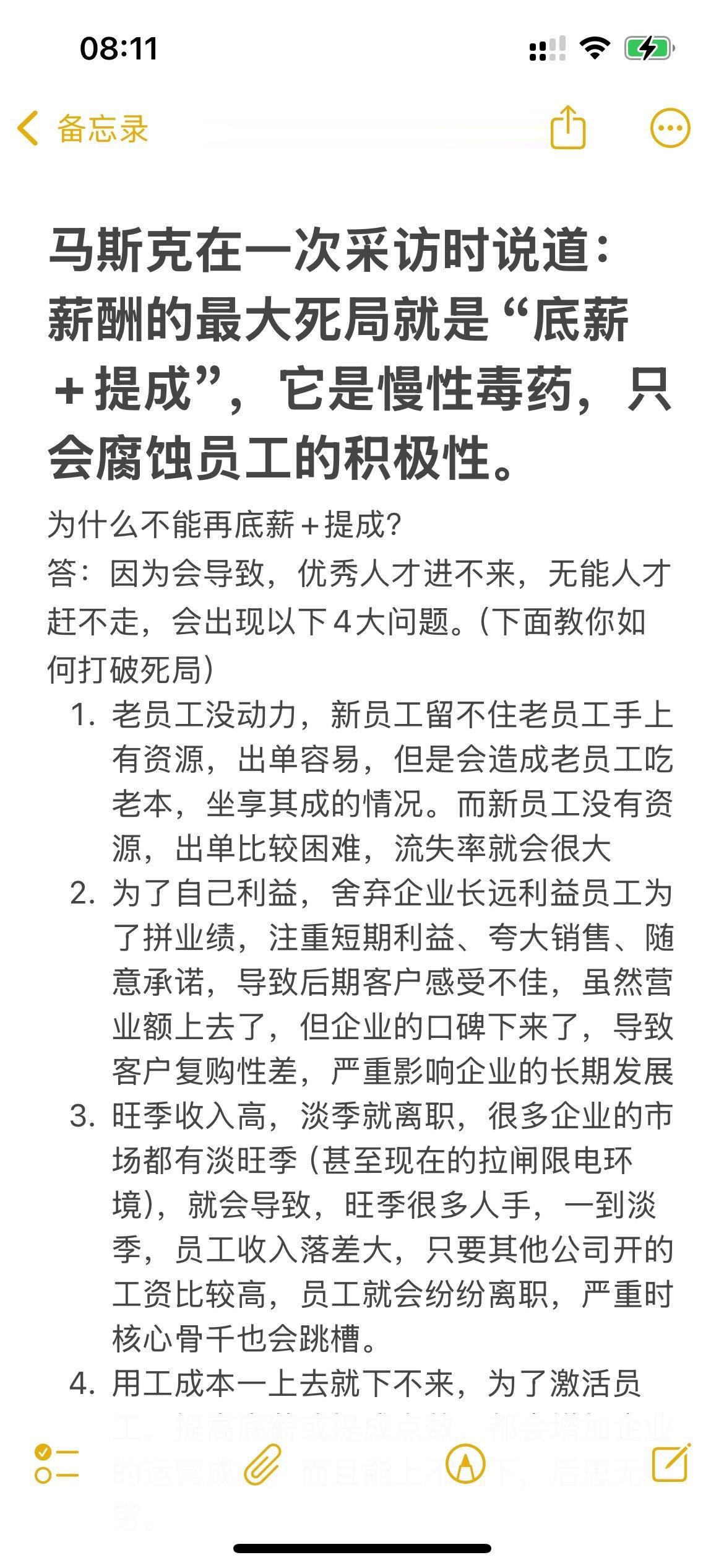 马斯克在一次采访时说道：薪酬的最大死局就是“底薪+提成”，它是慢性毒药...