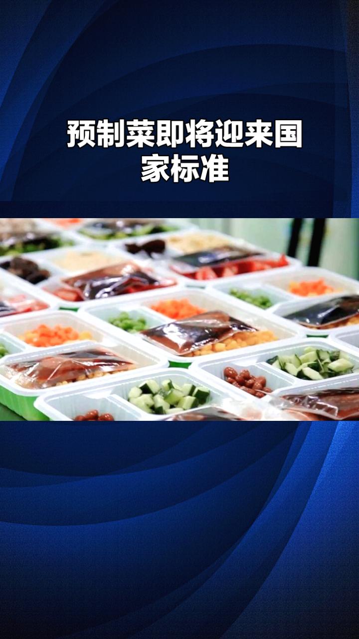 预制菜即将迎来国家标准，哪些关键问题亟待厘清？
预制菜正迅速成为餐桌上的常见食品