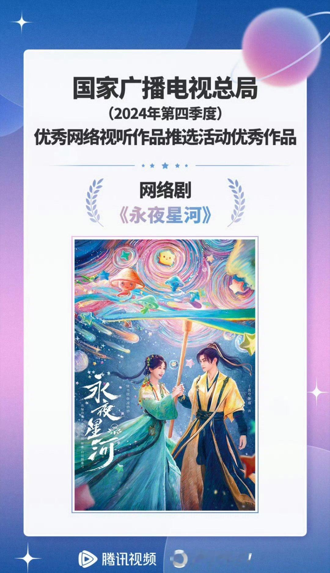 虞书欣、丁禹兮《永夜星河》入选2024年优秀网络视听作品 ​，太厉害了[好喜欢]