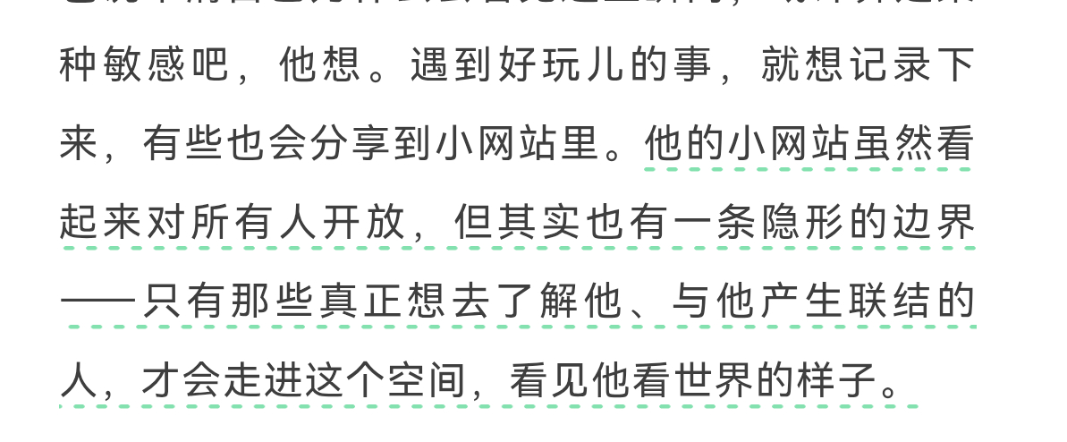 他的小网站虽然看起来对所有人开放，但其实也有一条隐形的边界——只有那些真正想去了