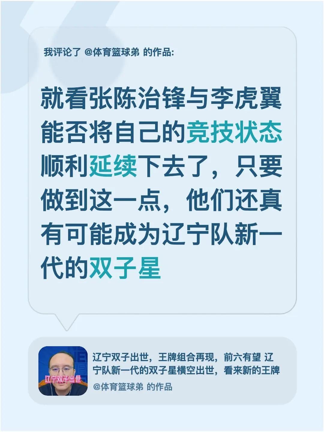 我评论了@体育篮球弟 的作品：就看张陈治锋与李虎翼能否将自己的竞技状态顺利延续下
