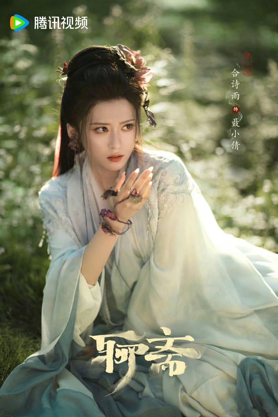聊斋不懂就问，合诗雨演的小倩人设是树精吗？[吃惊] ​​​