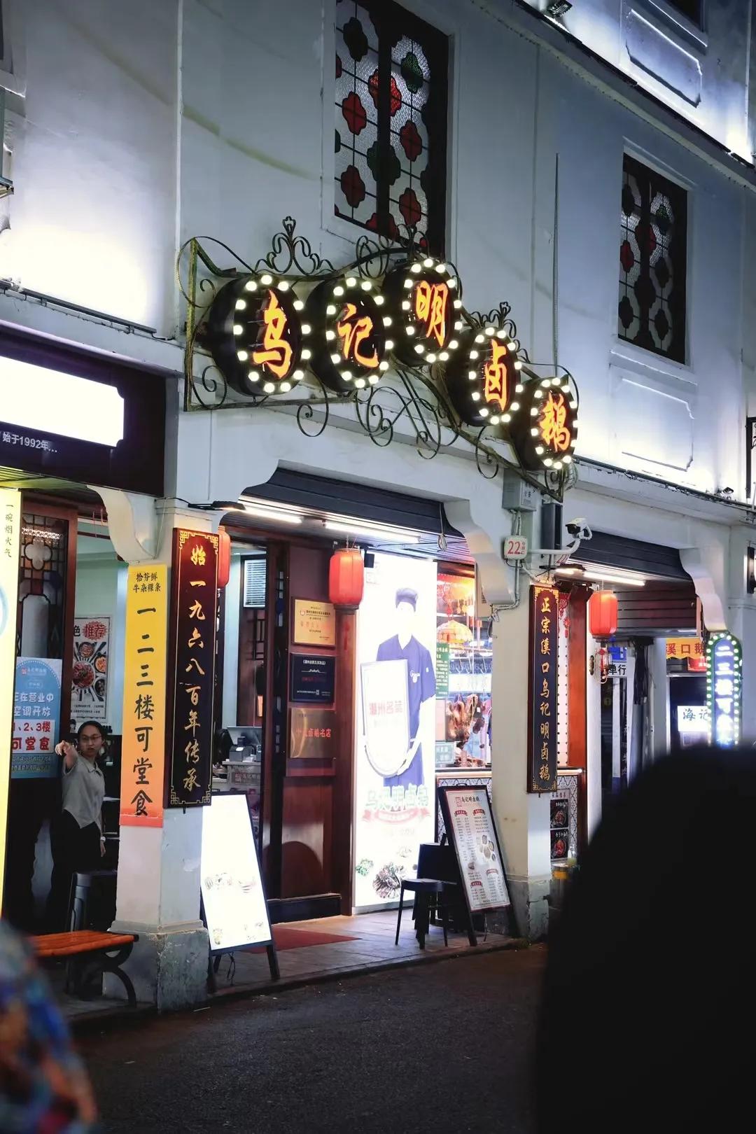 潮州真的太太太好吃了，今天吃到一家神仙卤鹅店——乌记明卤鹅🪿味道超级好， 咸鲜