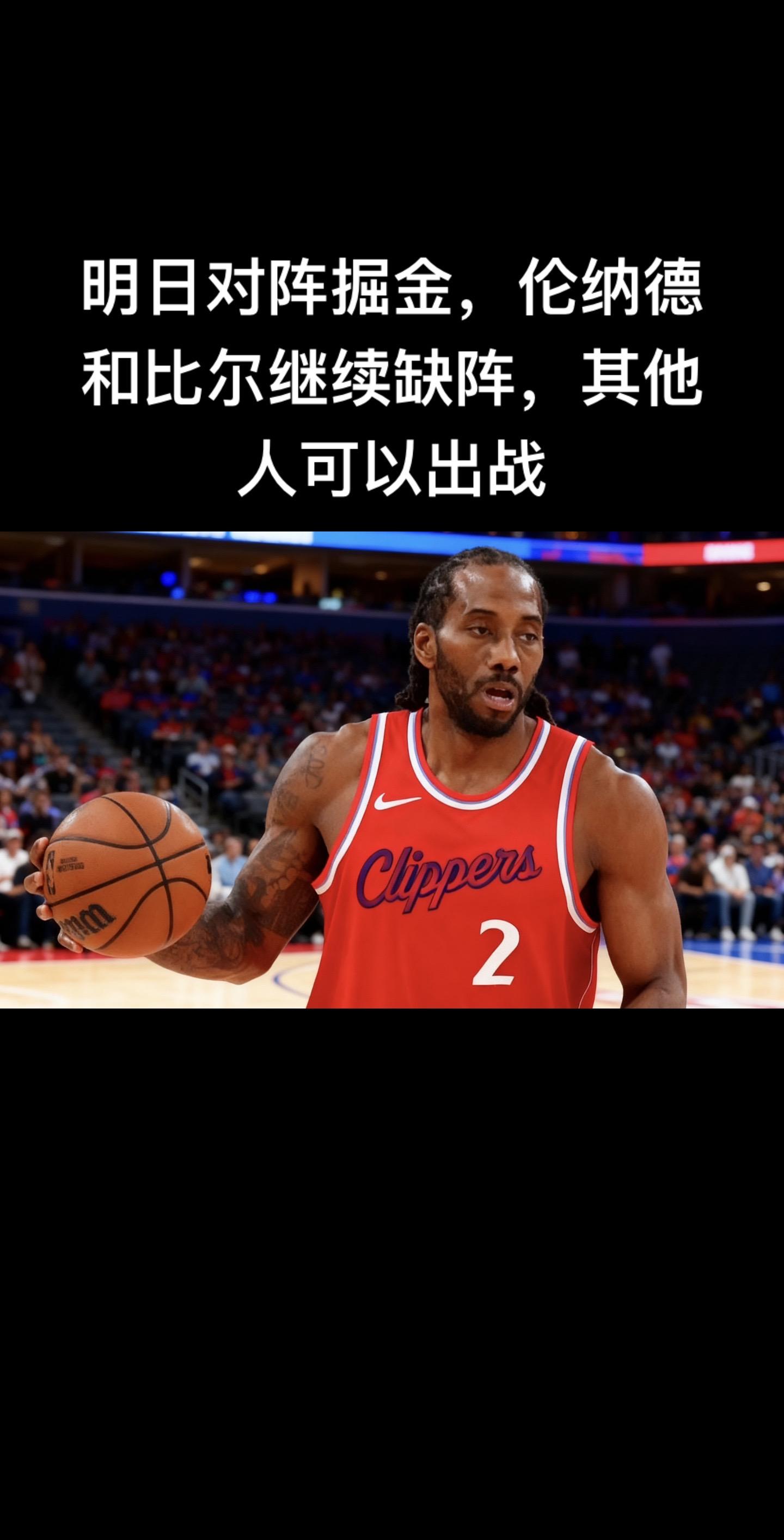 伦纳德是因右脚踝扭伤缺阵，这将是他连续缺席的第5场比赛，本赛季他出战的...