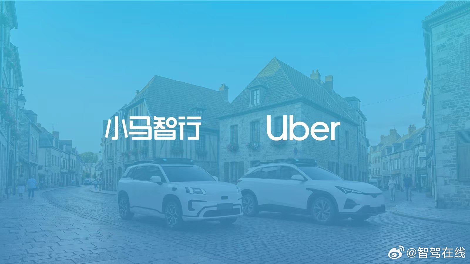 小马智行官宣扩大与Uber战略合作，计划在欧洲5座城市部署超2000辆Robot