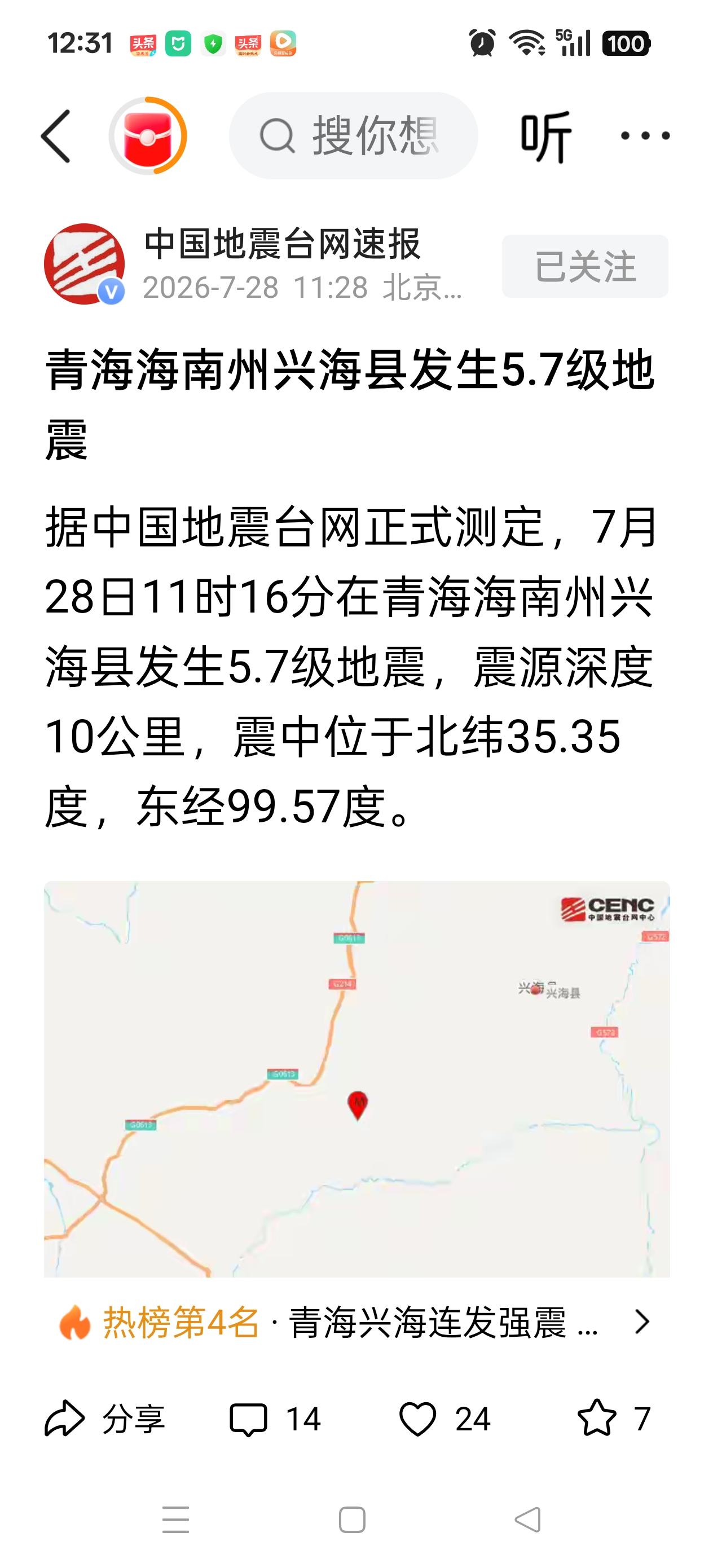 青海海南，平安[祈祷]
    中国地震台网震讯:7🈷️28日
11:16  