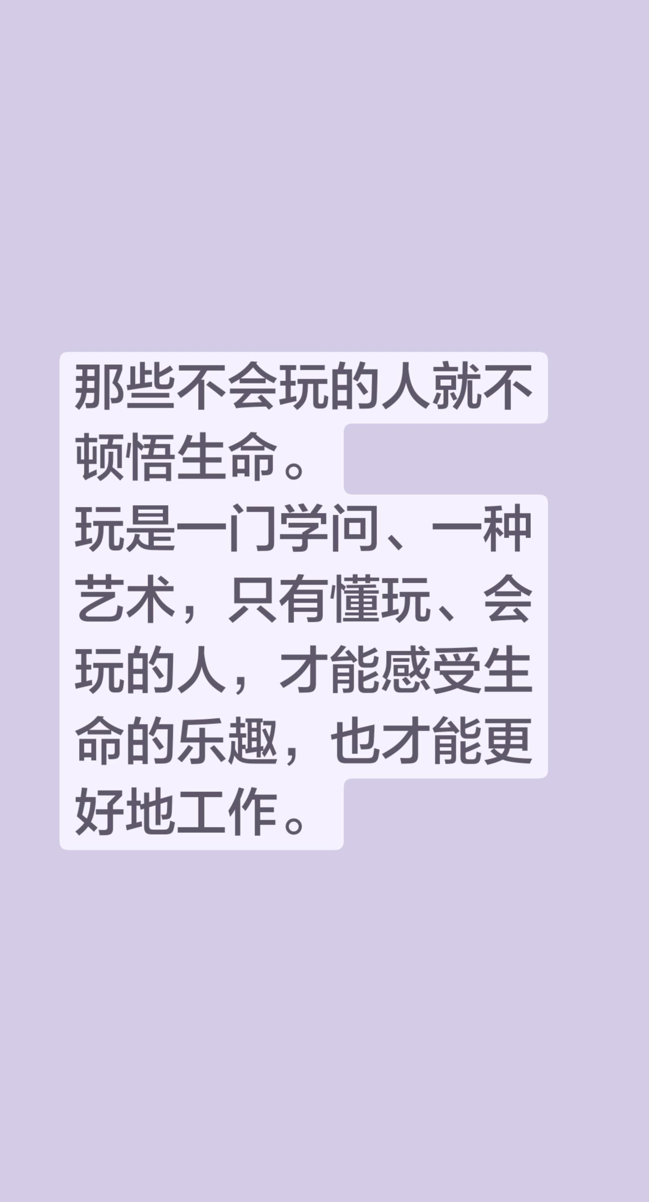 那些不会玩的人就不顿悟生命。
玩是一门学问、一种艺术，只有懂玩、会玩的人，才能感