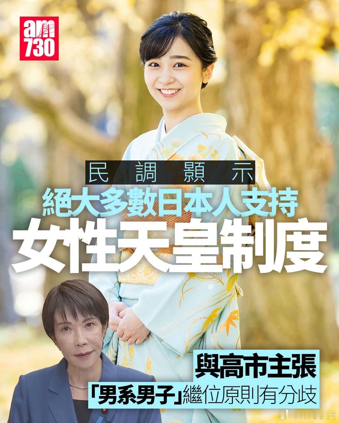 日本绝大多数受访者支持女天皇，但高市坚持男性继承《共同社》于25日、26日实施的