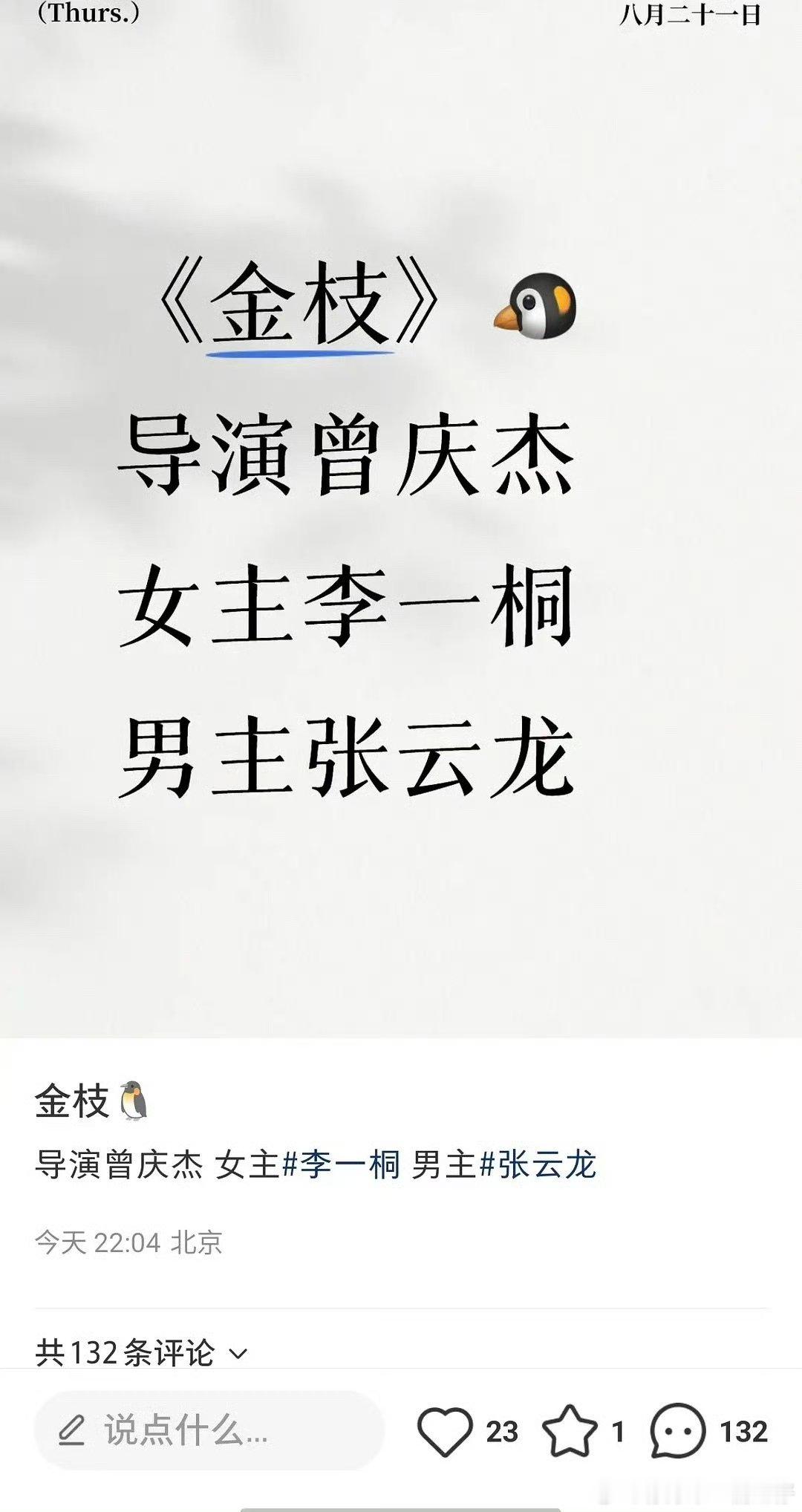金枝导演曾庆杰李一桐张云龙或将合作金枝 ​很不错的🫓网传主演：李一桐张云龙 导