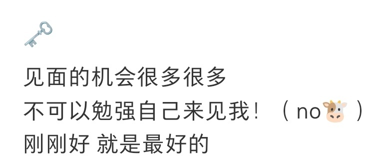 见面的机会很多很多不可以勉强自己来见我！（永拒黄牛）刚刚好 就是最好的 