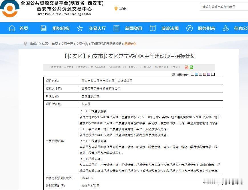 投资7.66亿！占地超140亩！西安这一老牌名校新校区启动招标...

4月8日
