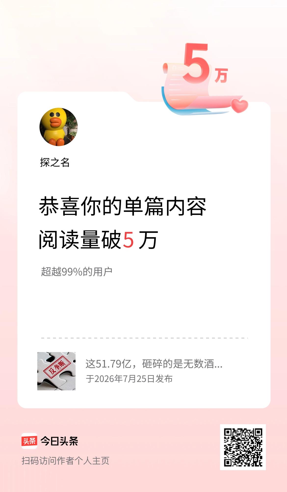 单篇内容获得阅读量破5万啦！