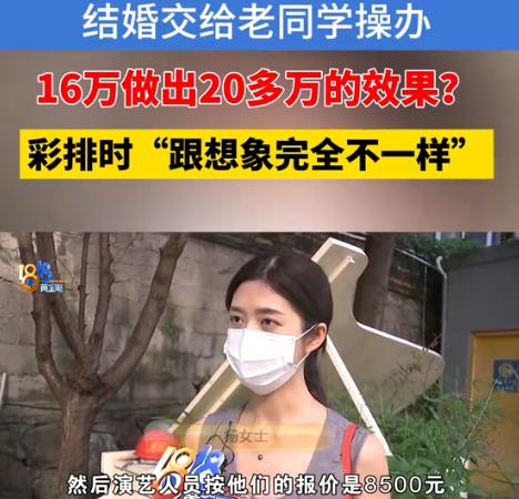 “被熟人杀猪！”10月18日报道，浙江台州，女子花16万找老同学操办婚庆，老同学