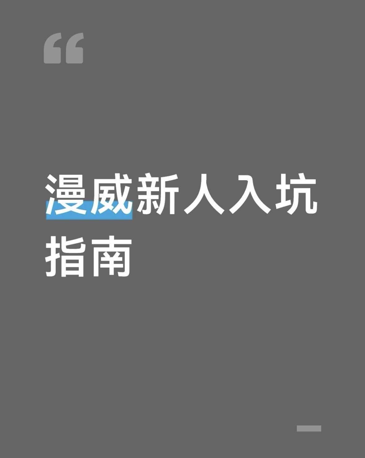 漫威系列入坑指南
我的漫威入坑作
	
🚨漫威入坑作别选错！这3部看完直接坑底躺