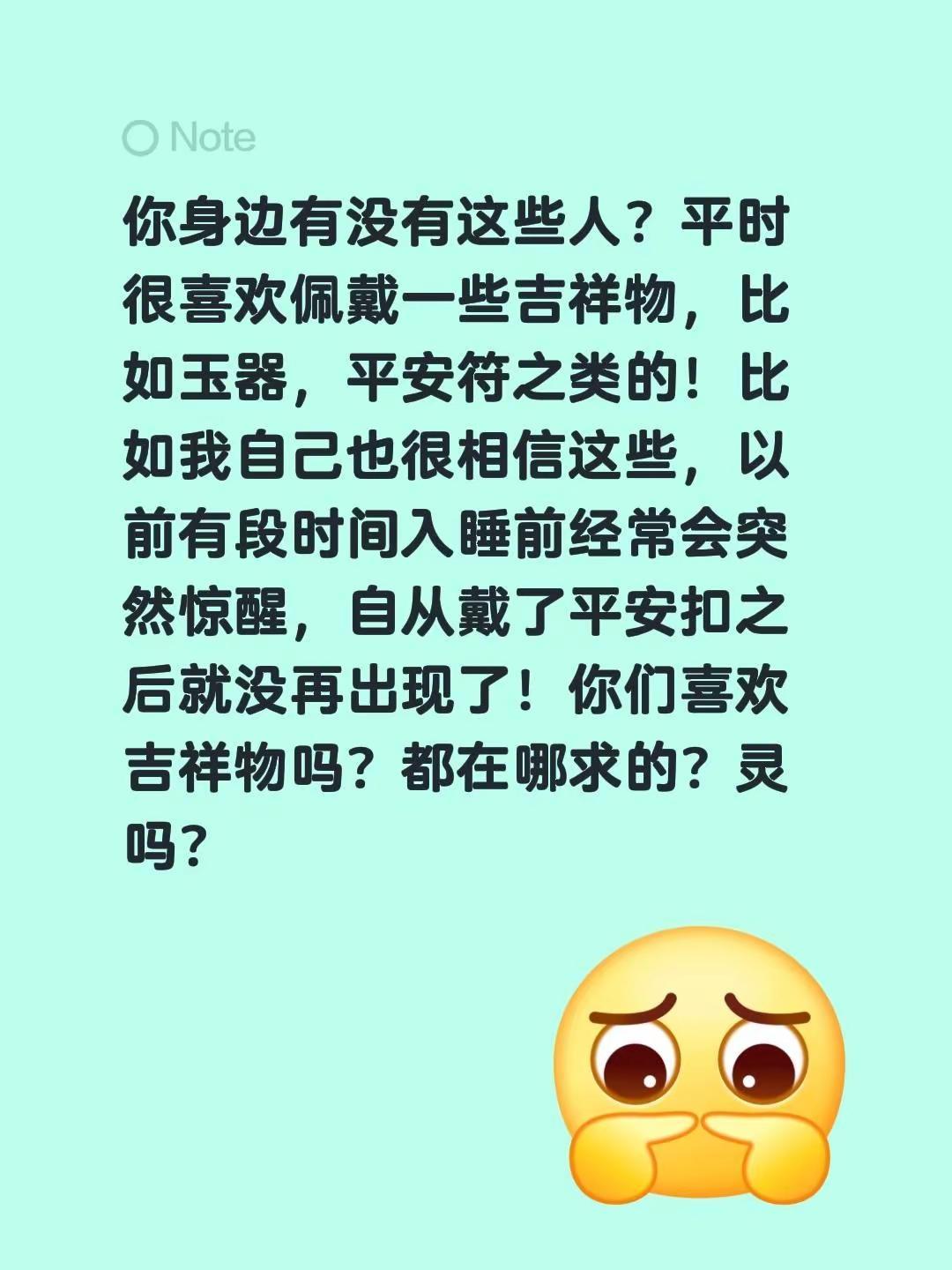 你身边有没有这些人？平时很喜欢佩戴一些吉祥物，比如玉器，平安符之类的！比如我自己