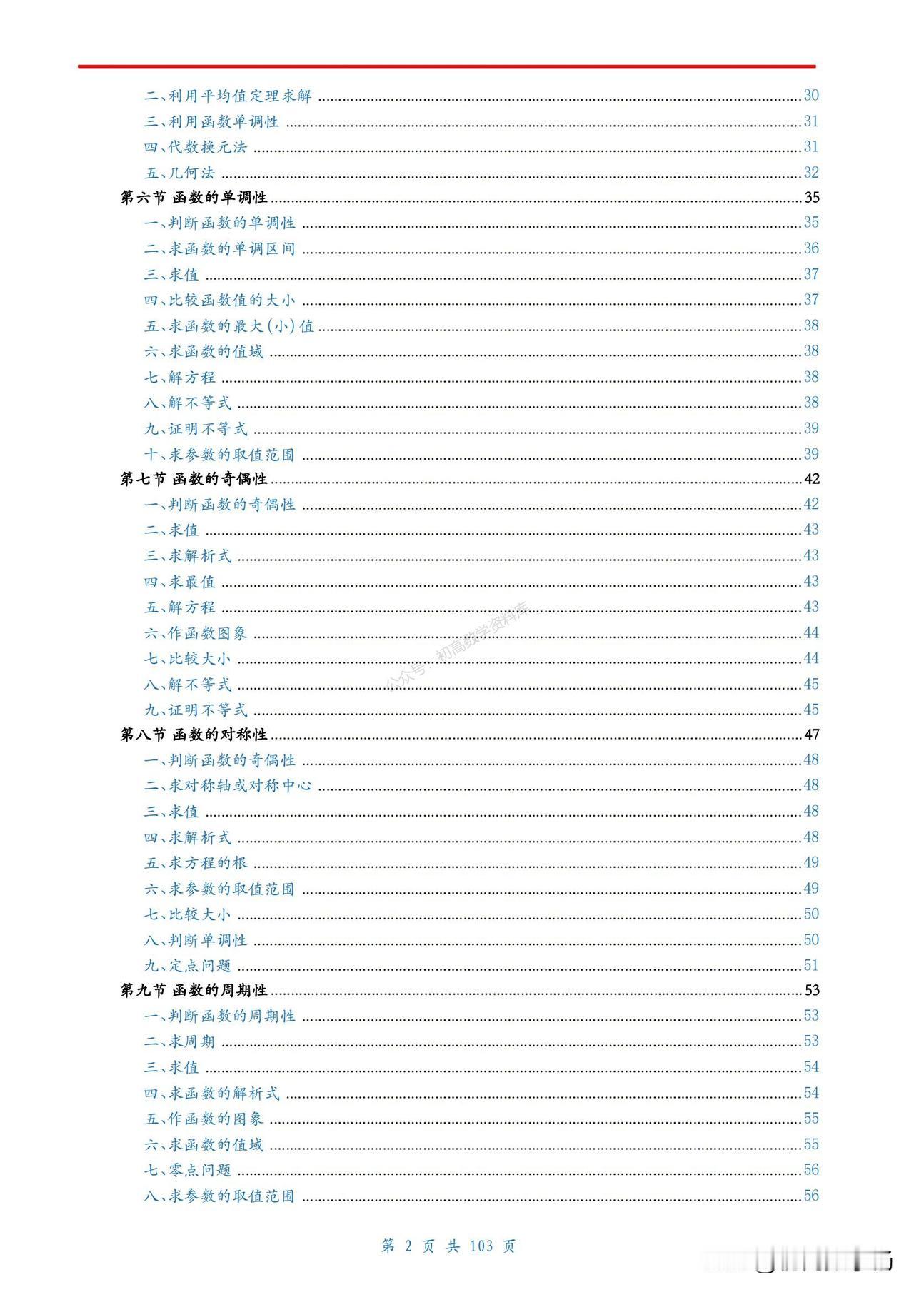 高一数学培优——函数3大性质总结
1、单调性、
2、奇偶性
3、对称性