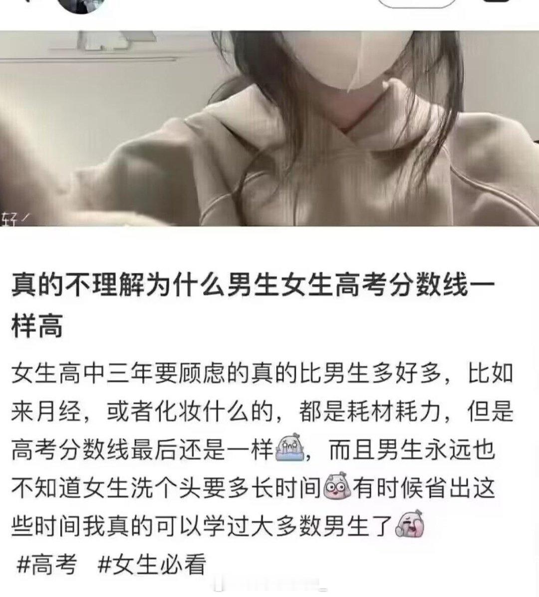 网友吐槽：真的不理解为什么男生女生高考分数线一样高？  