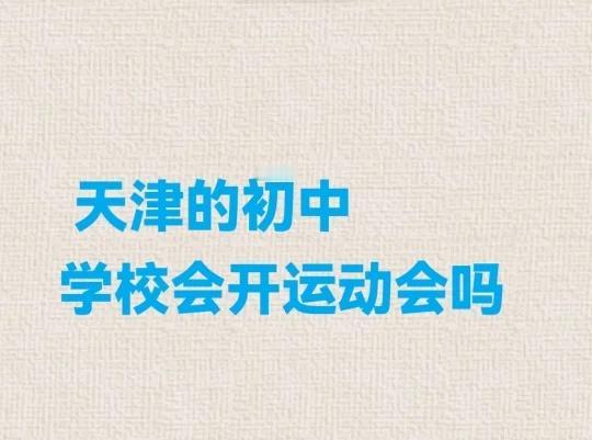 天津的初中，学校会开运动会吗？
不懂就问
天津的初中会有运动会吗？
我们是七下从