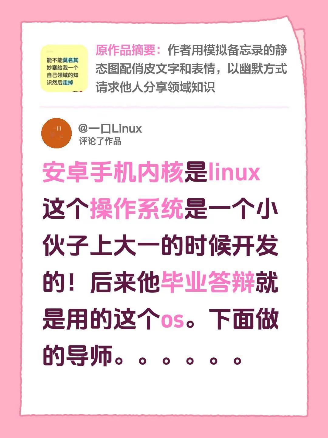 我评论了@晶莹水滴 的作品：安卓手机内核是linux 这个操作系统是一个小伙子上