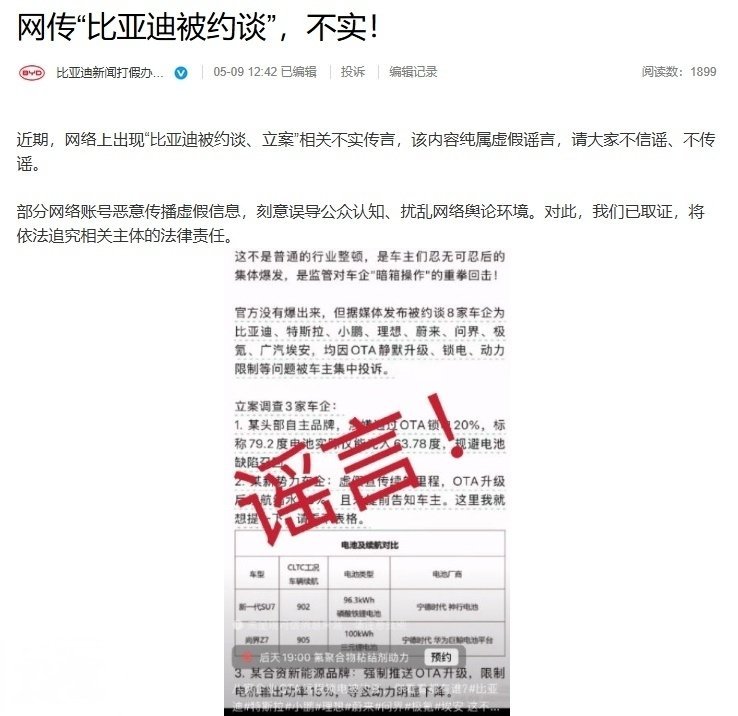 【比亚迪否认“被约谈、立案”：相关内容纯属虚假谣言，已启动法律程序】比亚迪方面就