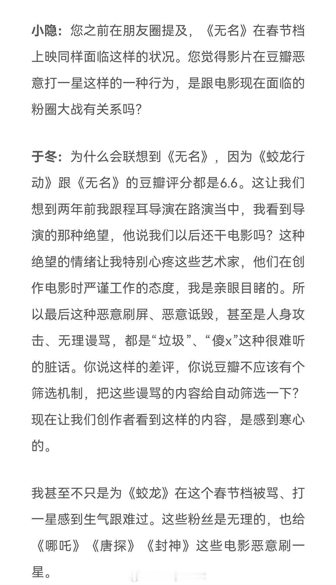 于冬接受采访再次提到《蛟龙行动》被恶意打一星，他表示：联想到《无名》是因为《蛟龙