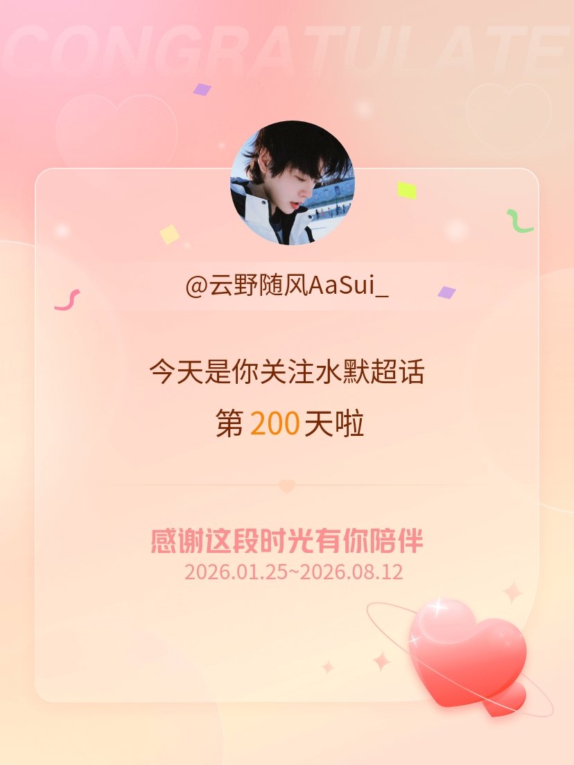 200啦~水默