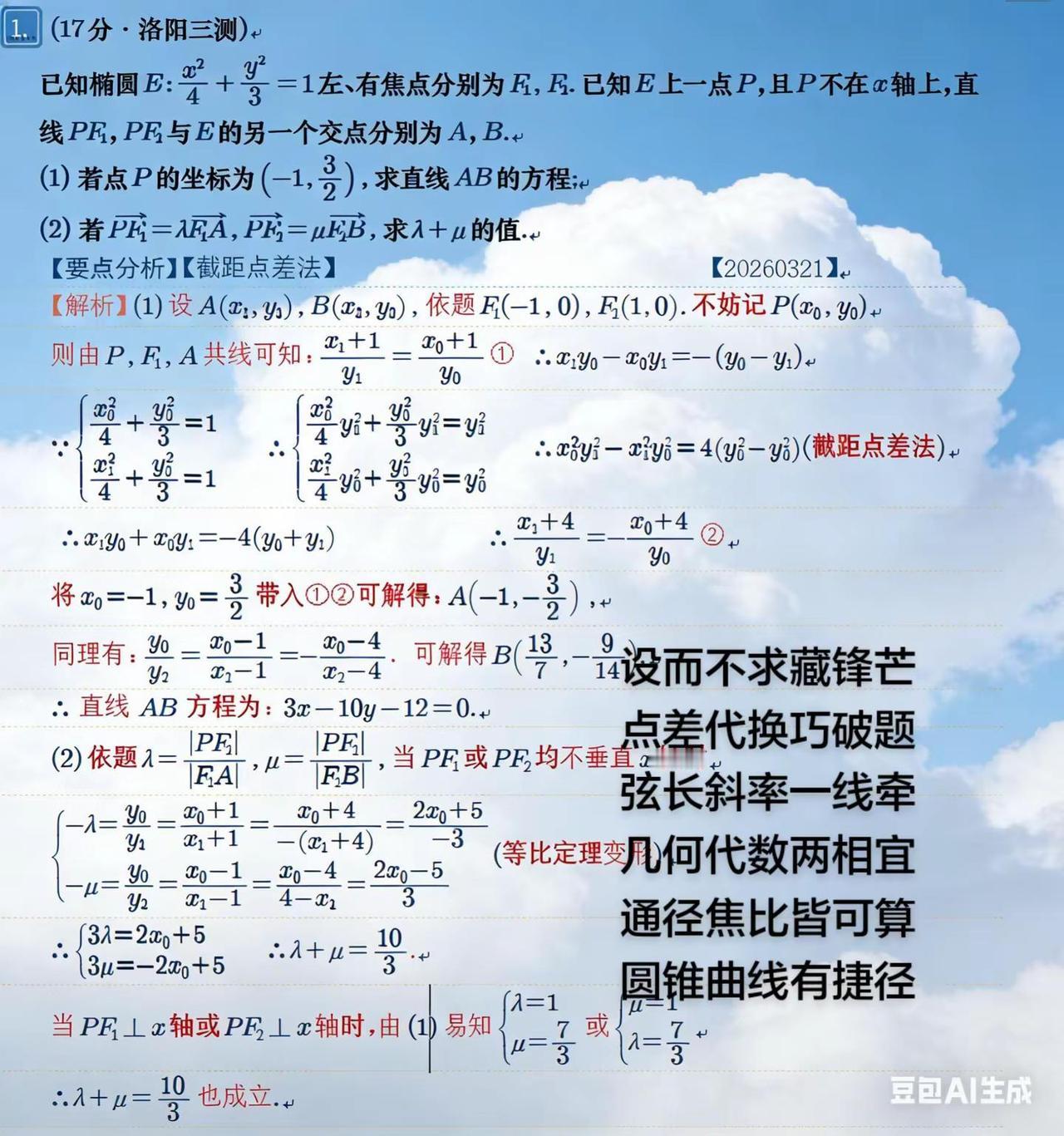 洛阳三测圆锥曲线。我的图片 随变ai随便玩