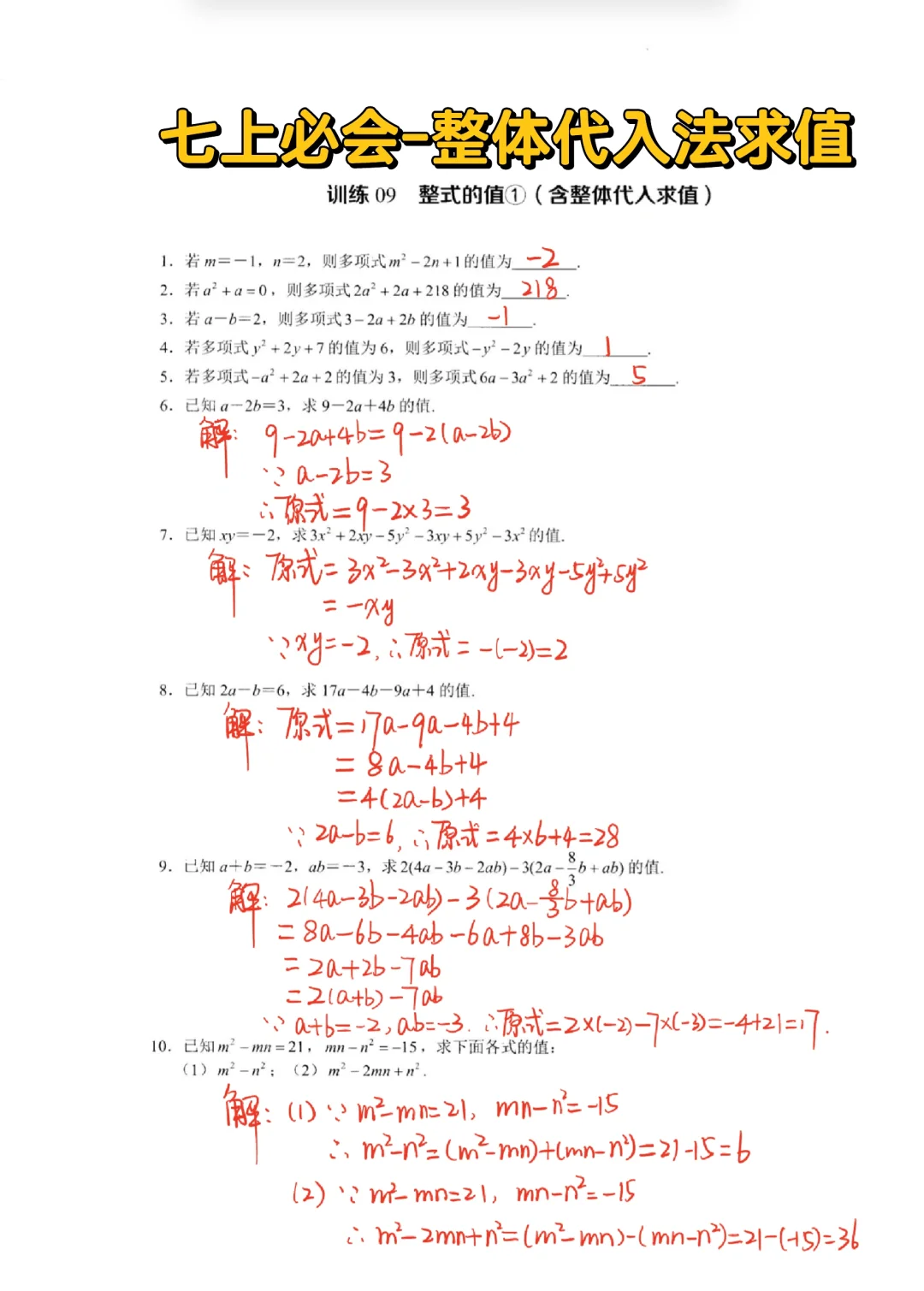七上数学必会-整体代入法求值🔥