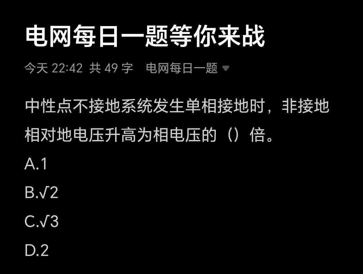 电网每日一题持续更新中。电网 备考
