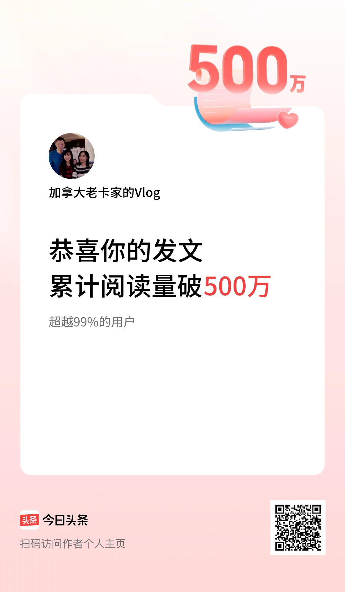  🤝我在头条累计获得阅读量破500万啦！