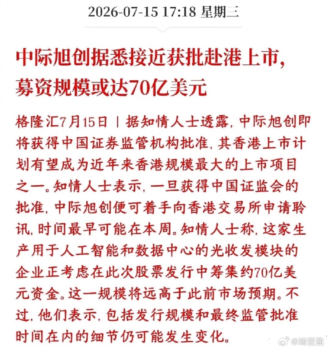 中际旭创拟70亿美元港股募资扩产，A+H上市或重塑光模块估值体系！ 