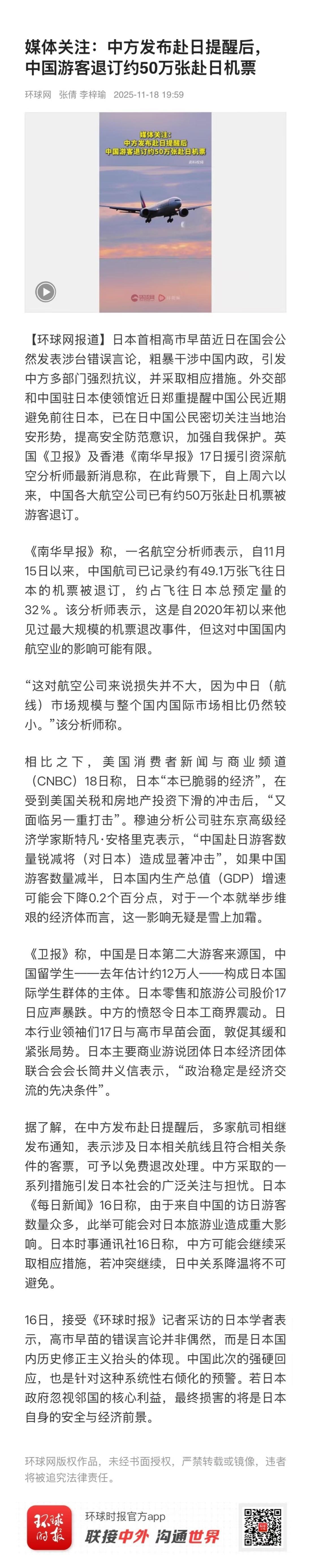 【媒体关注：中方发布赴日提醒后，中国游客退订约50万张赴日机票】　　（环球网 2