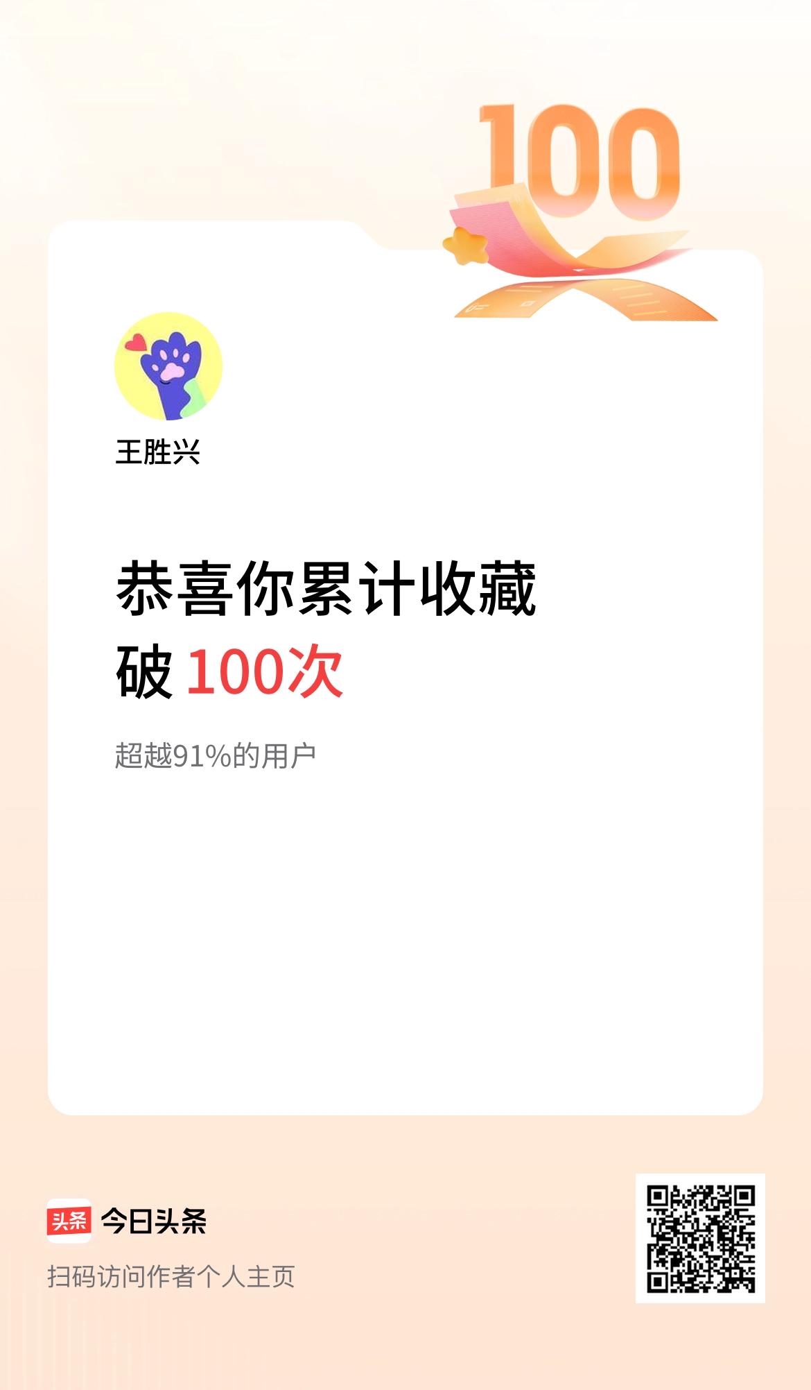 我在头条累计收藏破100次啦！