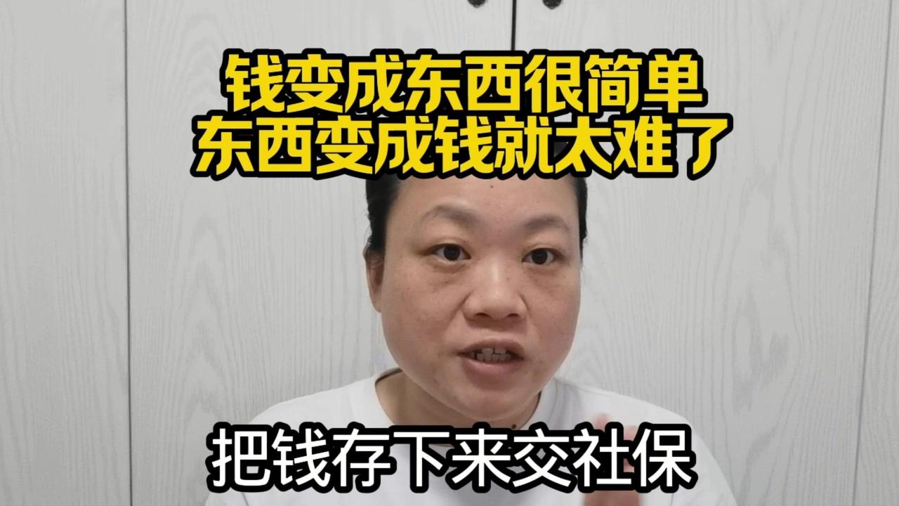 🐔少买即王道？存钱交社保才是安全感！今天聊聊我的省钱+防贬值思路！

1️⃣东