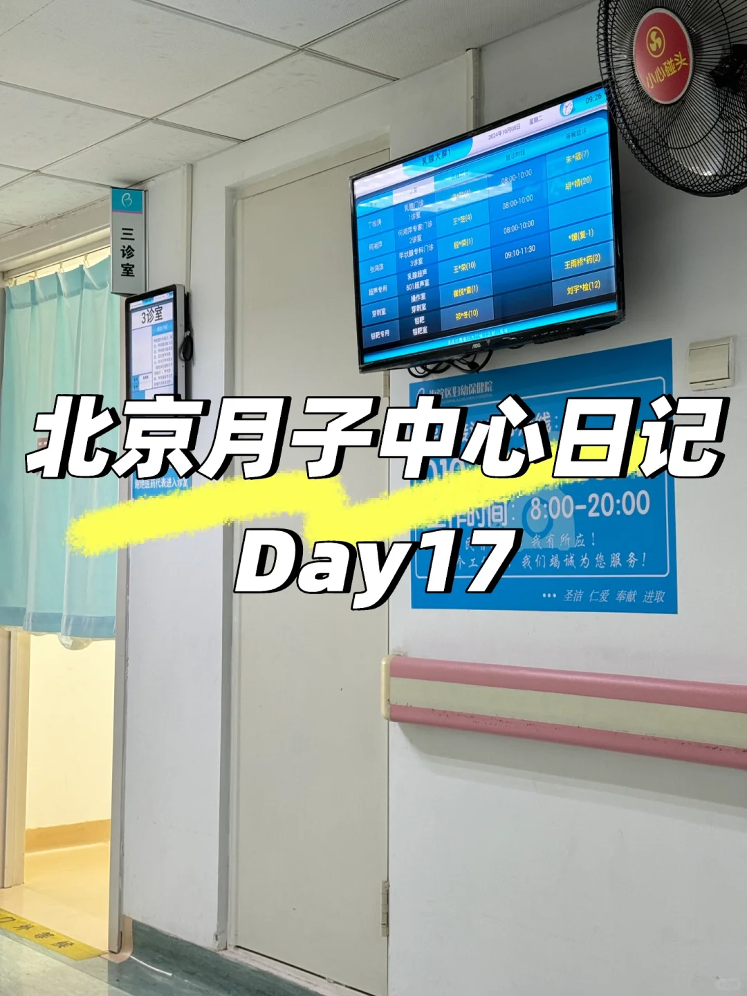 北京10w+月子中心体验Day17（日更）