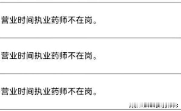 药店配备双执业药师是不是势在必行了？

今天看到江西某地发布的医保检查违规的通告