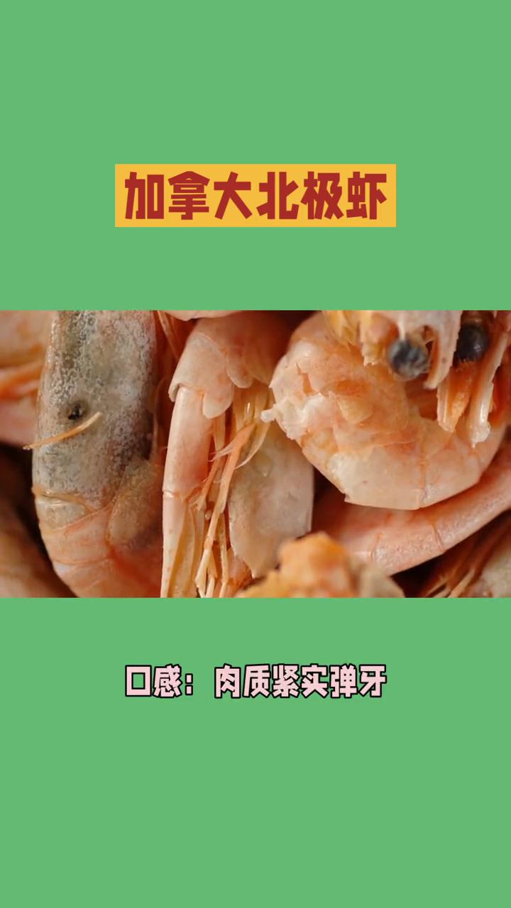 加拿大北极虾。
你好，看来你对加拿大北极虾感兴趣。这是一种非常受欢迎的海产品，无